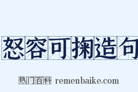 怒容可掬造句是什么意思的图片